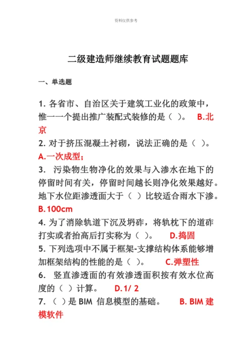 二级建造师网络继续教育题库新编.docx