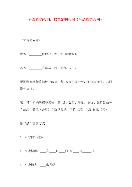 产品购销合同：棉花定购合同产品购销合同