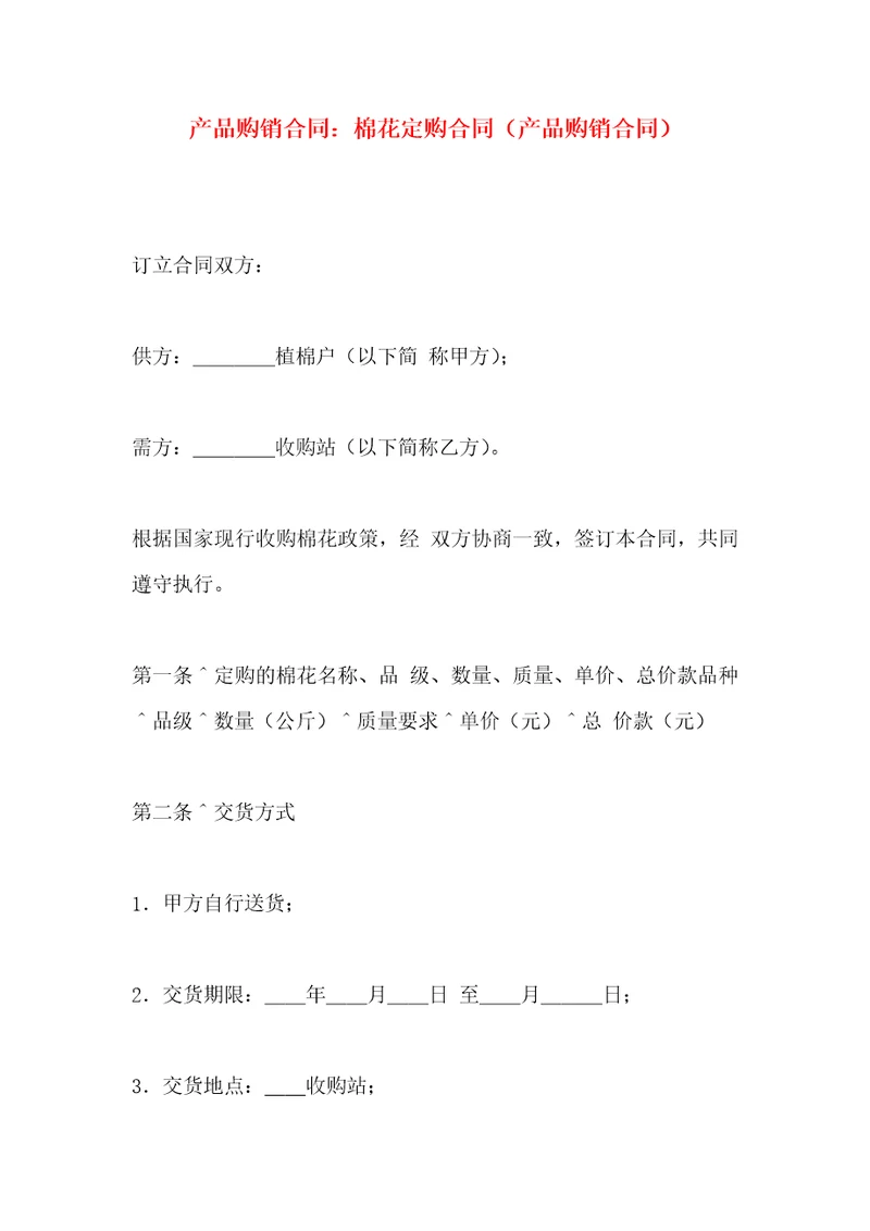 产品购销合同：棉花定购合同产品购销合同