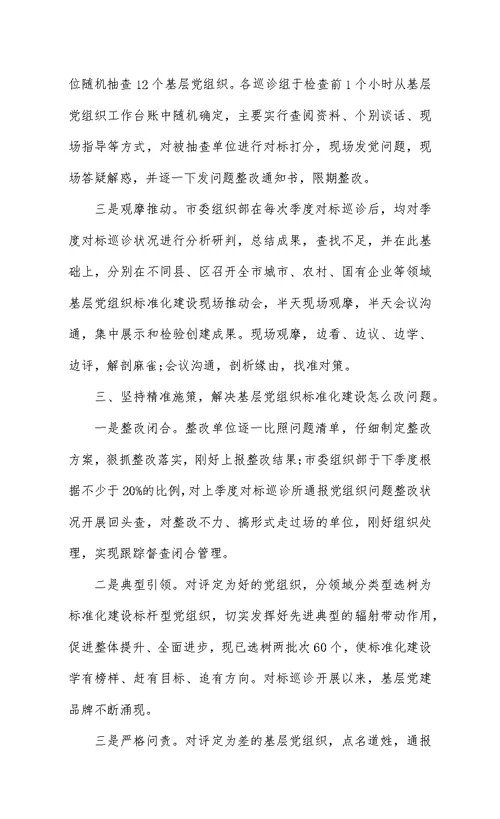 关于党组织标准化建设的情况汇报