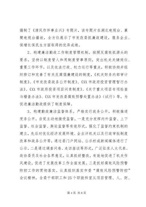 发改委廉洁自律工作汇报.docx