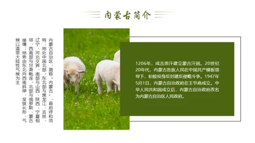 风吹草地见牛羊，内蒙古介绍通用PPT模板