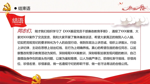知敬畏存戒惧守底线清正廉洁作表率党员干部支部团委党政党建党课