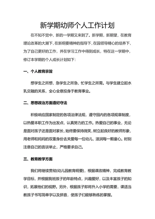 新学期幼师个人工作计划word模板