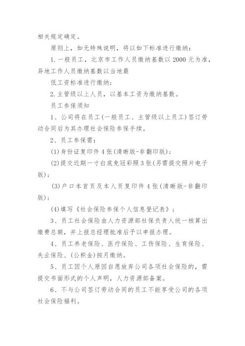 公司员工社保管理办法.docx