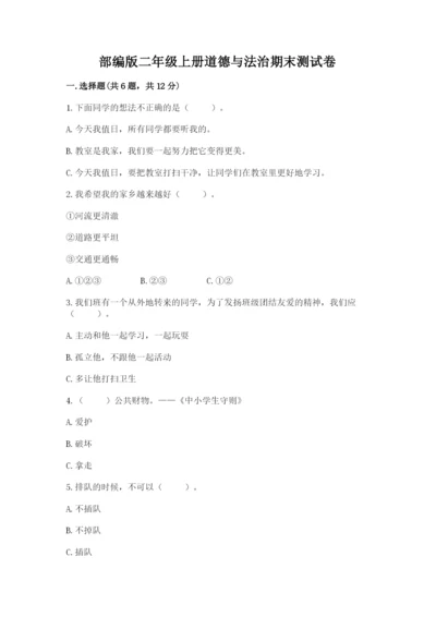 部编版二年级上册道德与法治期末测试卷附完整答案（考点梳理）.docx