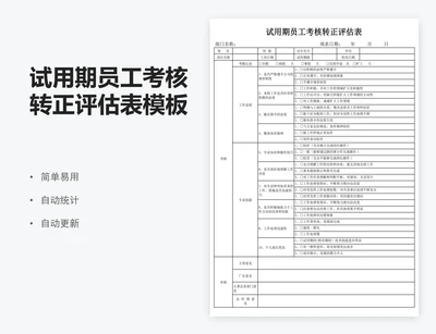 试用期员工考核转正评估表模板