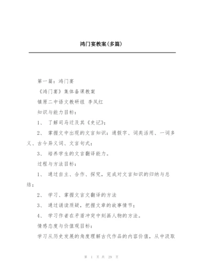 鸿门宴教案(多篇).docx