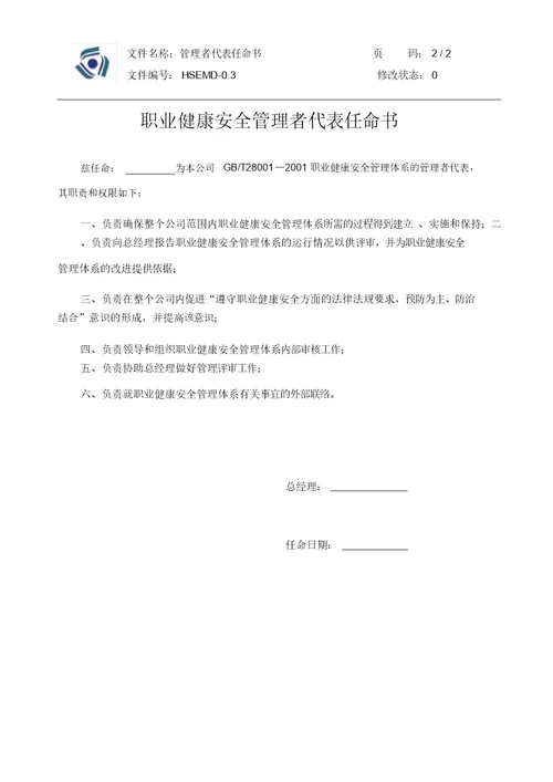 0.3管理者代表任命书