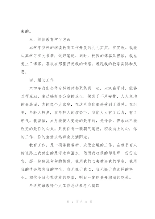 年终英语教师个人工作总结多篇版.docx