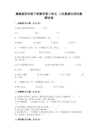 冀教版四年级下册数学第三单元 三位数乘以两位数 测试卷精品（各地真题）.docx