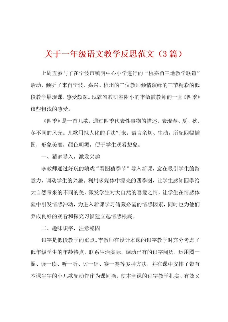 关于一年级语文教学反思范文（3篇）