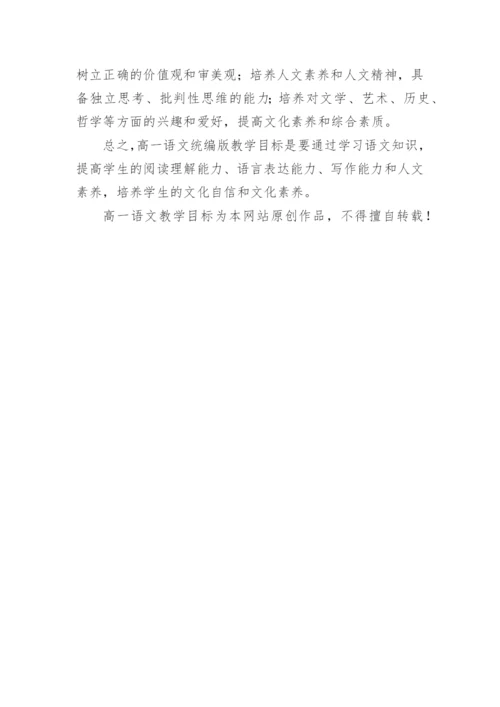 高一语文教学目标.docx