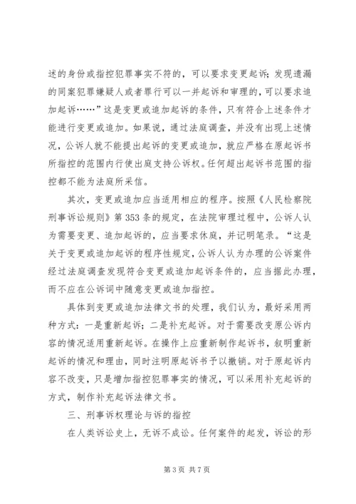 公诉词能否构成诉之指控——兼论公诉词与起诉书之关系.docx