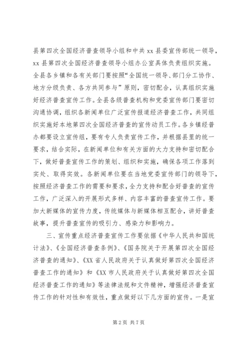 全县第四次全国经济普查宣传工作方案.docx