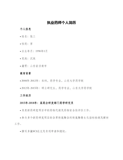 执业药师个人简历.docx