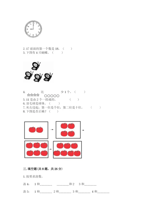 一年级上册数学期末测试卷（培优a卷）.docx