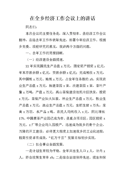 在全乡经济工作会议上的讲话