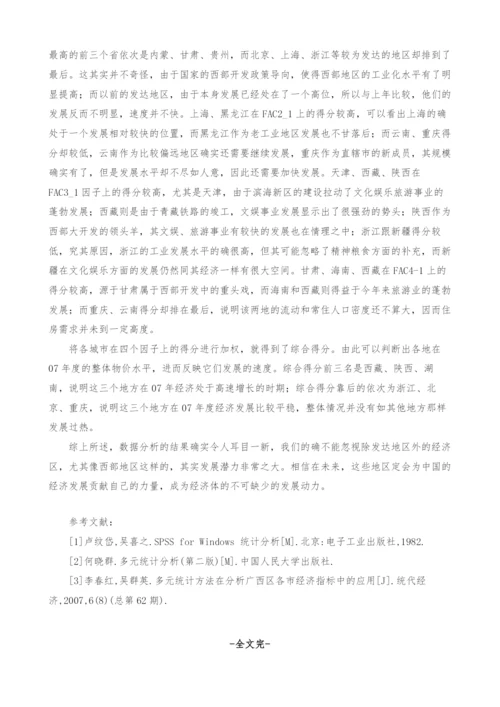 多元统计方法在分析各地区居民消费价格指数中的应用.docx