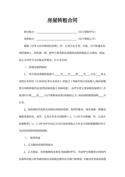 房屋转租合同