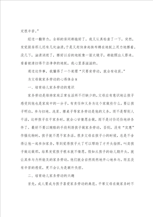 为父母做家务劳动的心得体会