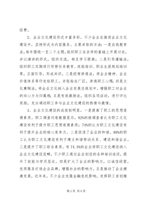 企业文化建设工作调研.docx