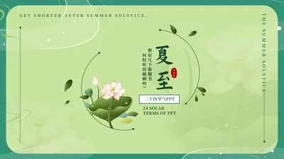绿色淡雅中国风二十四节气夏至PPT模板