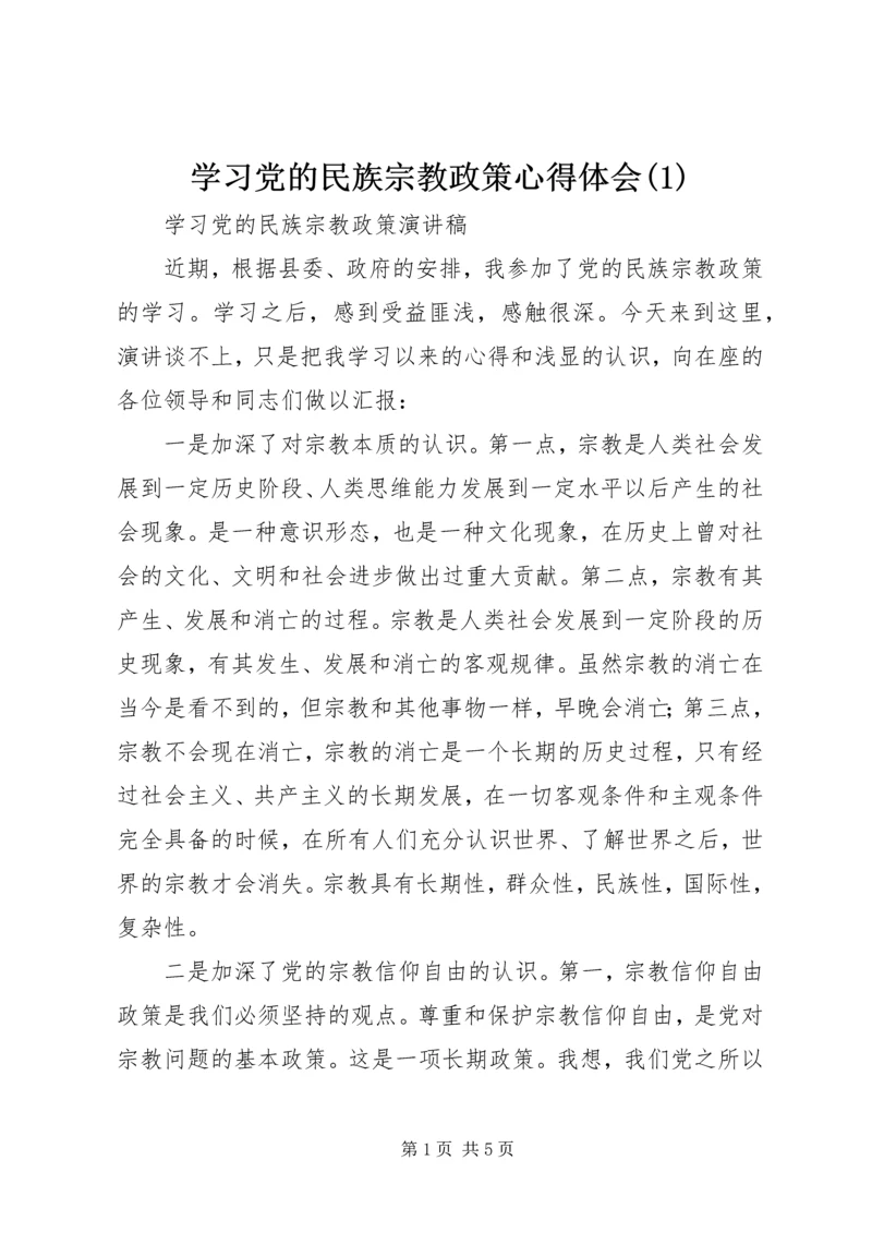 学习党的民族宗教政策心得体会(3).docx