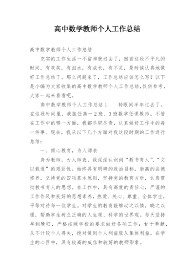 高中数学教师个人工作总结_2.docx