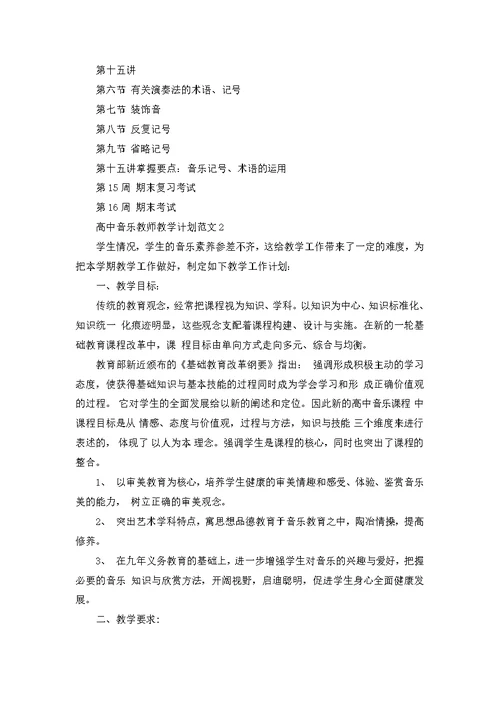 高中音乐教师教学计划范文3篇