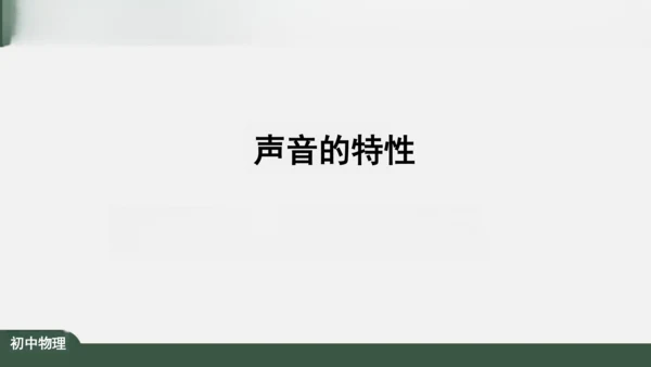 人教版 初中物理 八年级上册 第二章 声现象 2.2 声音的特性 课件（共24张PPT）