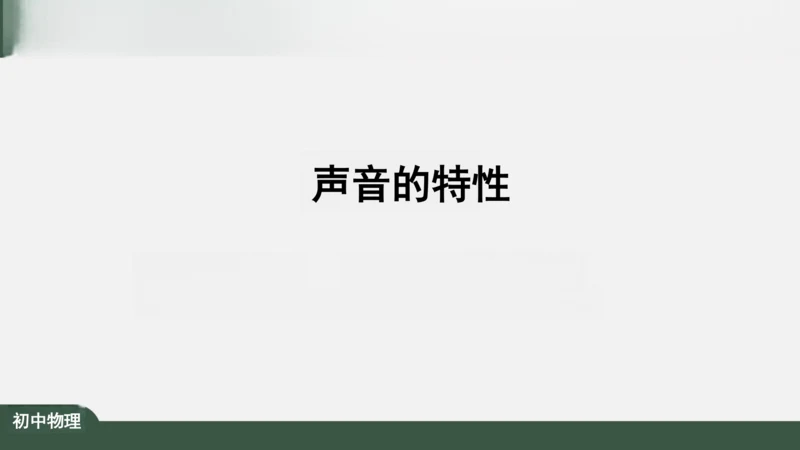 人教版 初中物理 八年级上册 第二章 声现象 2.2 声音的特性 课件（共24张PPT）