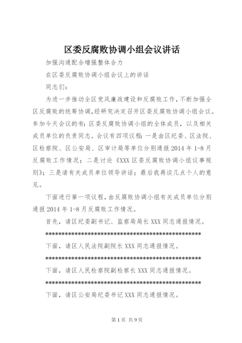 区委反腐败协调小组会议讲话.docx