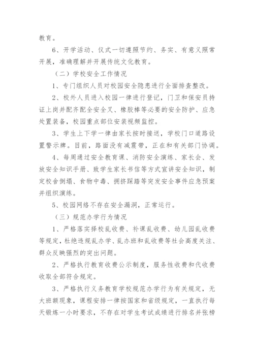 秋季开学专项督导检查自查报告范文.docx