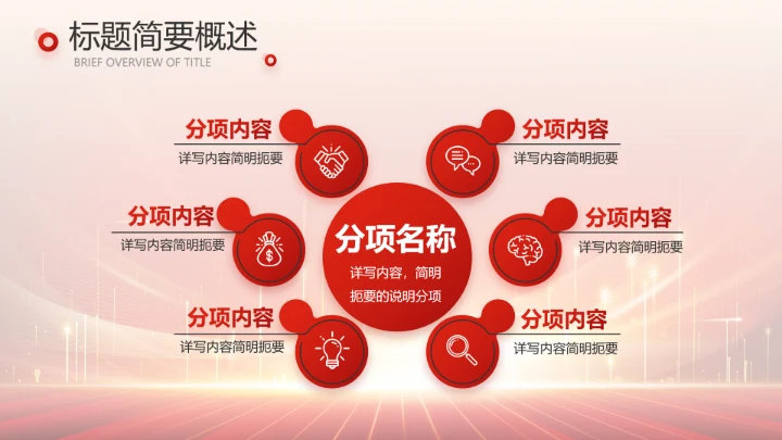 红色喜庆公司10周年庆ppt模板活动策划方案