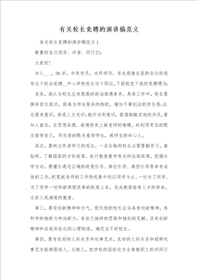 有关校长竞聘的演讲稿范文