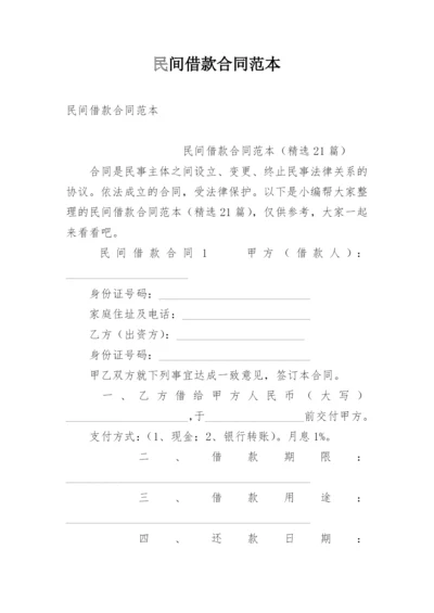 民间借款合同范本.docx