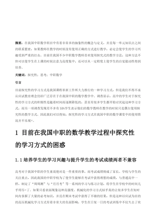 中职数学课堂中探究性学习的困惑与思考.docx