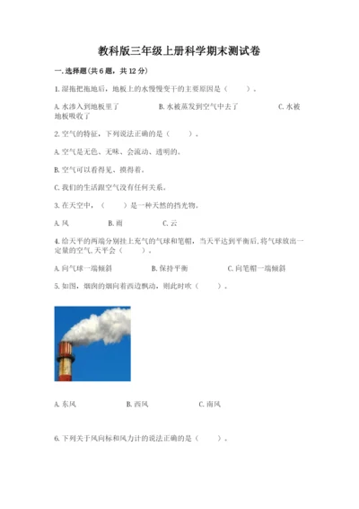 教科版三年级上册科学期末测试卷【考点梳理】.docx