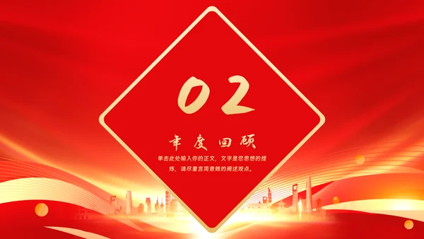 企业年会年终盛典PPT模板