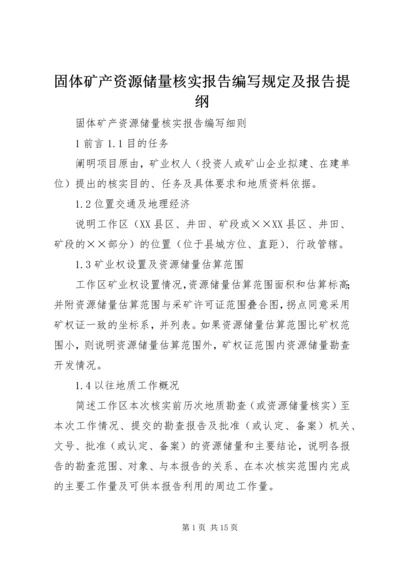 固体矿产资源储量核实报告编写规定及报告提纲 (3).docx