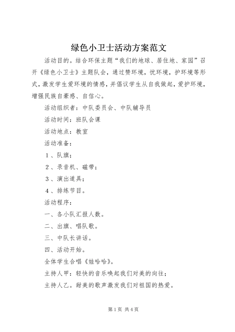 绿色小卫士活动方案范文.docx