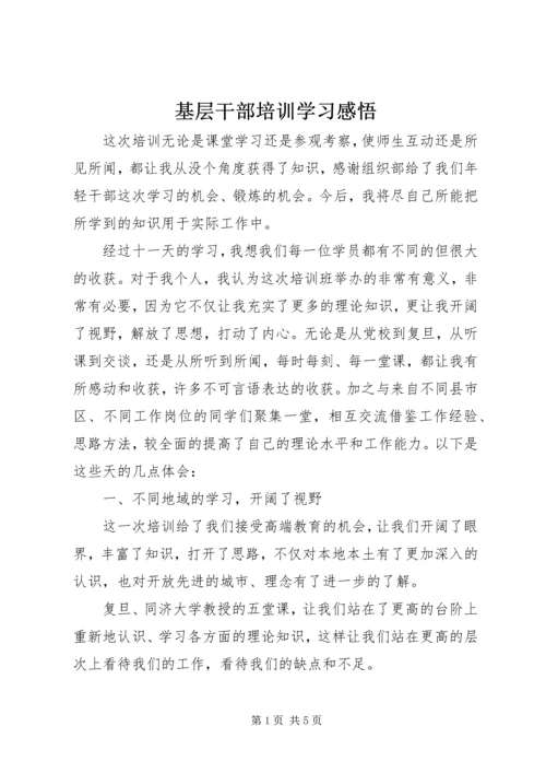 基层干部培训学习感悟.docx