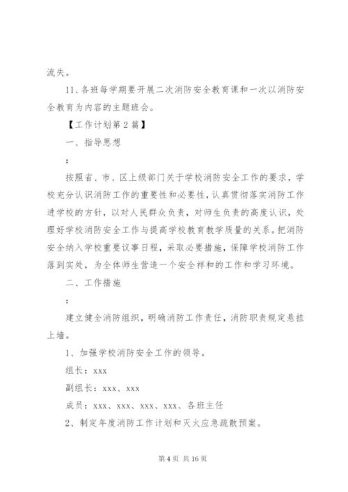 学校教育系统消防安全工作计划范文.docx