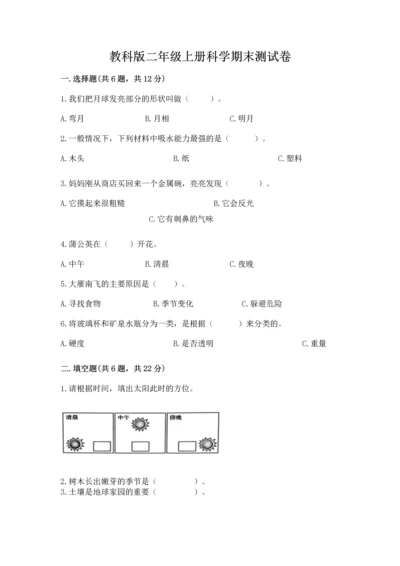 教科版二年级上册科学期末测试卷及参考答案【夺分金卷】.docx