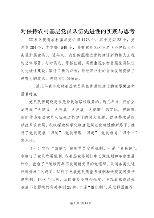 对保持农村基层党员队伍先进性的实践与思考.docx