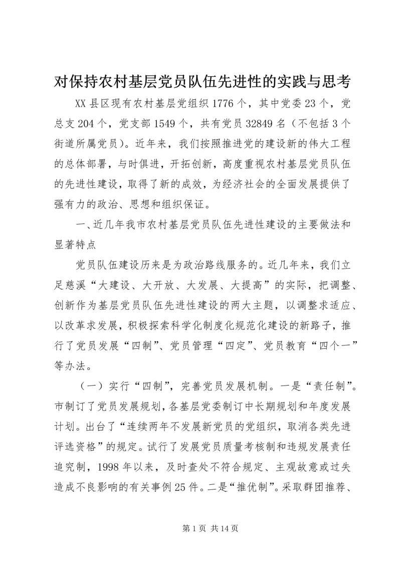 对保持农村基层党员队伍先进性的实践与思考.docx