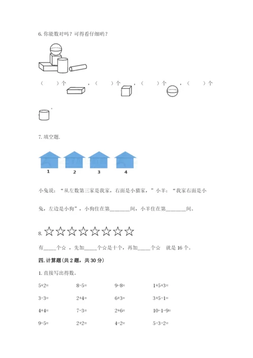 小学数学一年级上册期末测试卷（实用）word版.docx