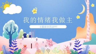我的情绪我做主，心理健康讲座通用PPT模板