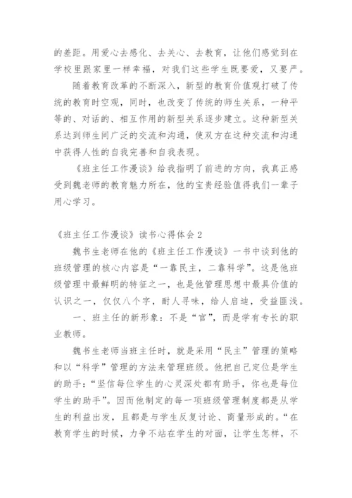 《班主任工作漫谈》读书心得体会_1.docx